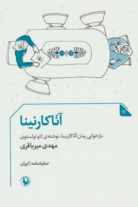 آنا کارنینا (نمایشنامه11)