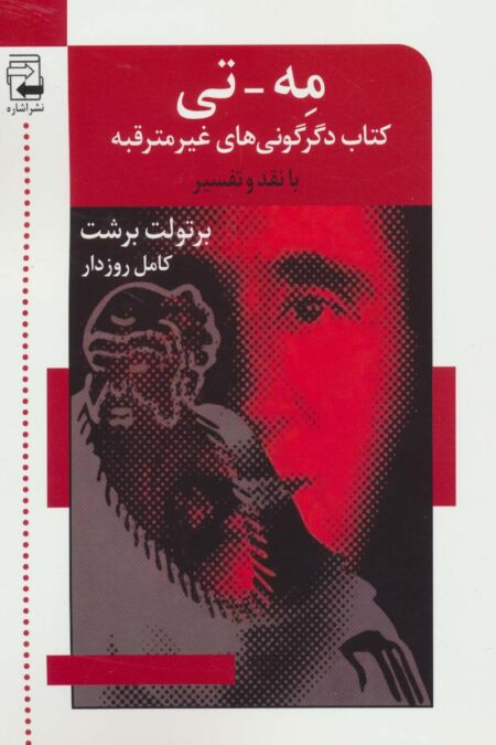 مه-تی (کتاب دگرگونی های غیر مترقبه با نقد و تفسیر)