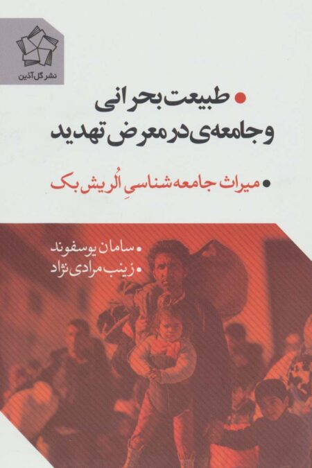 طبیعت بحرانی و جامعه ی در معرض تهدید (میراث جامعه شناسی الریش بک)