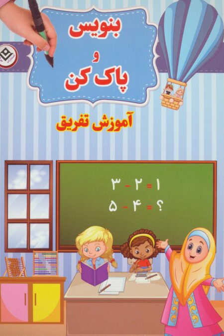 وایت بردی بنویس و پاک کن (آموزش تفریق)،(گلاسه،سیمی)