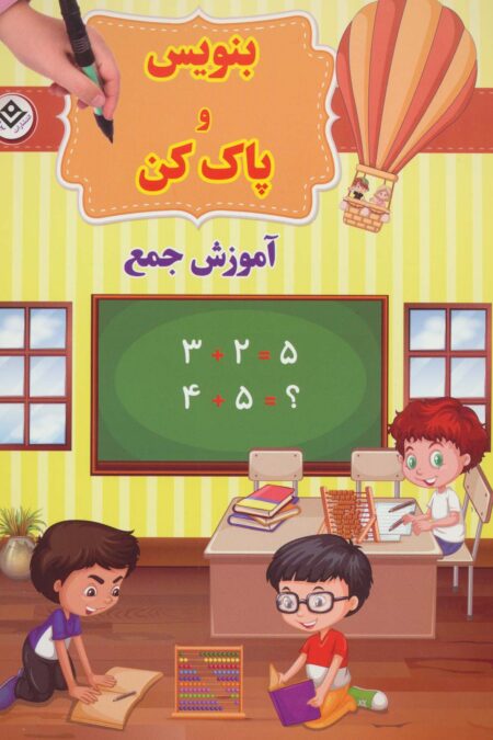 وایت بردی بنویس و پاک کن (آموزش جمع)،(گلاسه،سیمی)