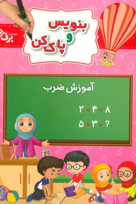 وایت بردی بنویس و پاک کن (آموزش ضرب)