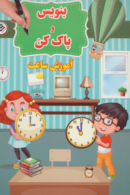 وایت بردی بنویس و پاک کن (آموزش ساعت)،(گلاسه)
