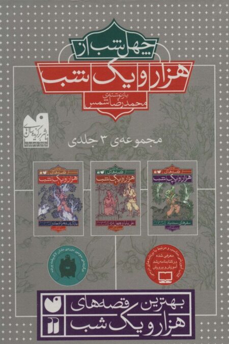 مجموعه چهل شب از هزار و یک شب (3جلدی،باقاب)