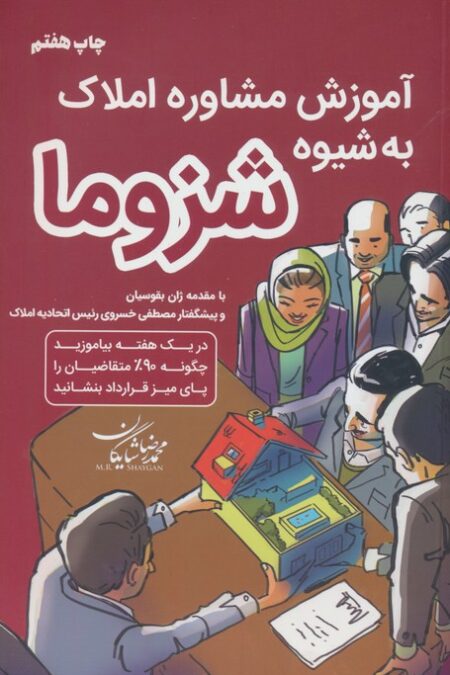 آموزش مشاور املاک به شیوه شزوما