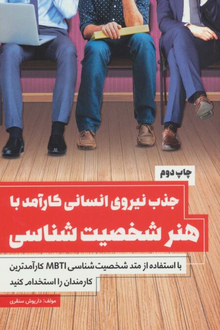 جذب نیروی انسانی کارآمد با هنر شخصیت شناسی