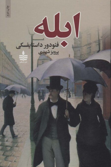ابله (2جلدی)