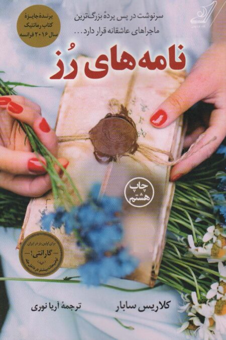 نامه های رز