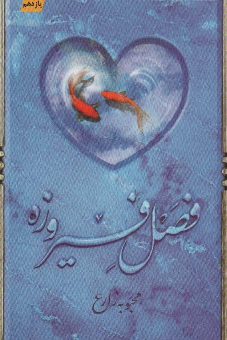 فصل فیروزه