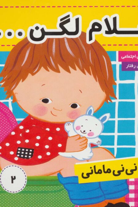 کتاب نی نی مامانی 2 (سلام لگن ...!)،(گلاسه)