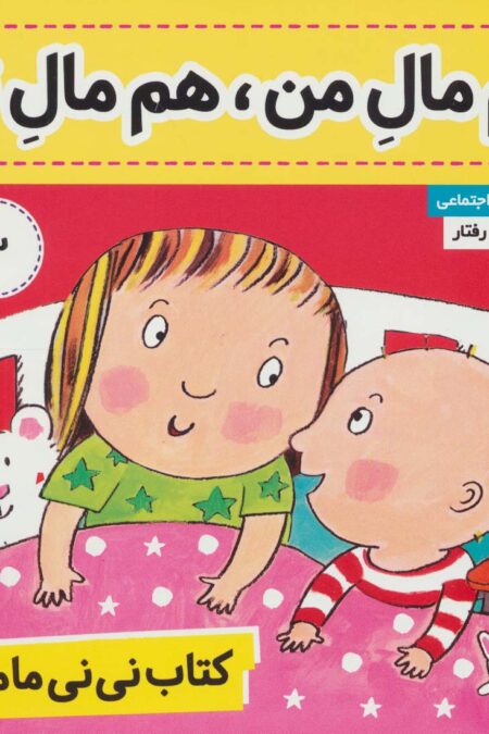 کتاب نی نی مامانی 3 (هم مال من،هم مال تو)،(گلاسه)