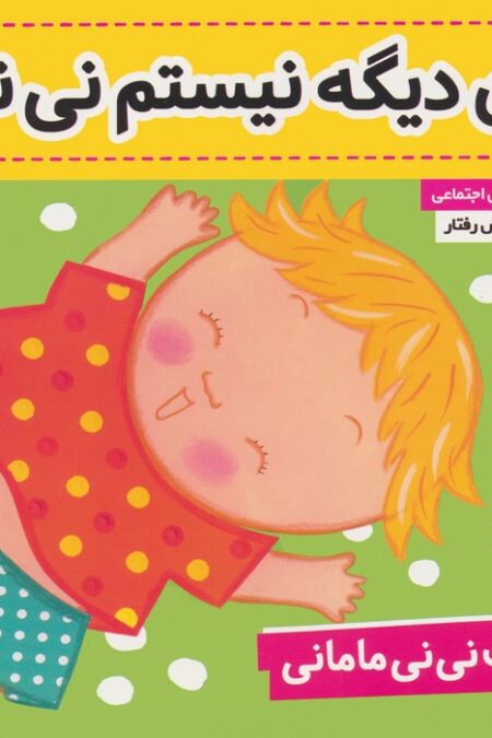 کتاب نی نی مامانی 5 (من دیگه نیستم نی نی)،(گلاسه)