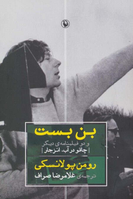بن بست و دو فیلمنامه ی دیگر (چاقو در آب،انزجار)