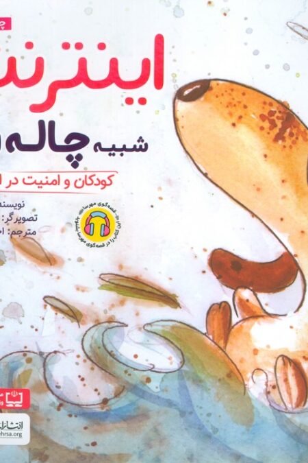 اینترنت شبیه چاله است:کودکان و امنیت در اینترنت (چی شبیه چیه!)،(گلاسه)