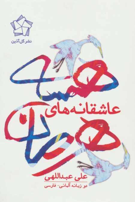 عاشقانه های هرمان هسه (2زبانه)