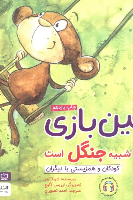 زمین بازی شبیه جنگل است:کودکان و همزیستی با دیگران (چی شبیه چیه!)،(گلاسه)