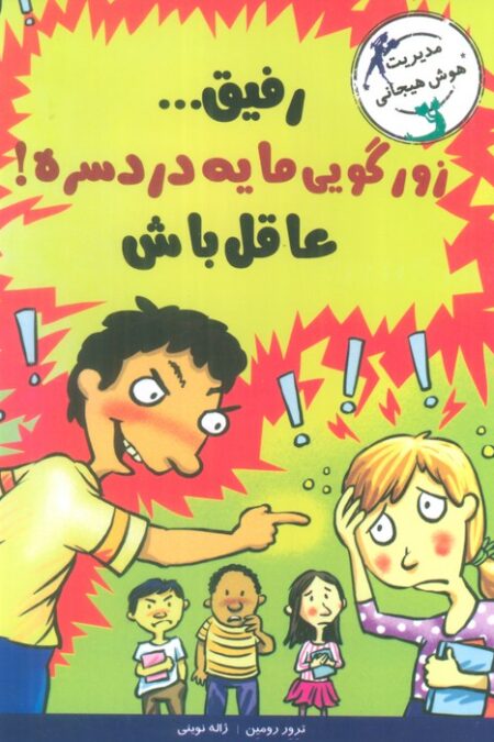 رفیق...زورگویی مایه دردسره!عاقل باش (مدیریت هوش هیجانی)