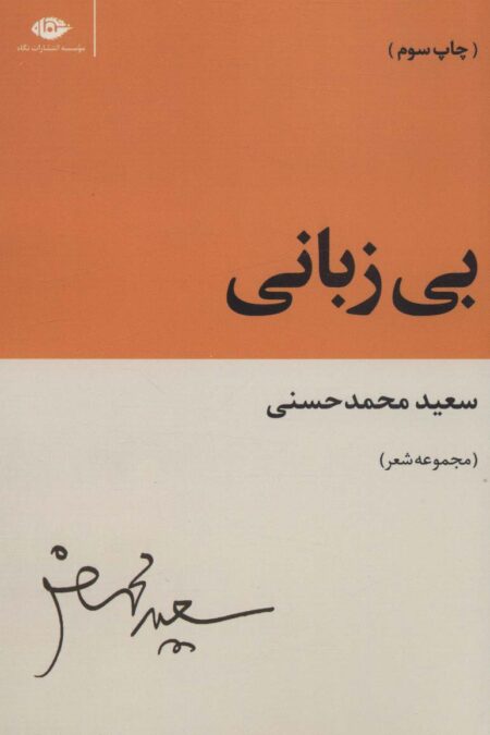 بی زبانی (مجموعه شعر)