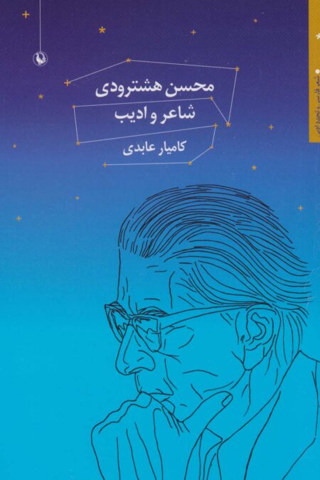 محسن هشترودی:شاعر و ادیب (شعر فارسی و تجدد ادبی)
