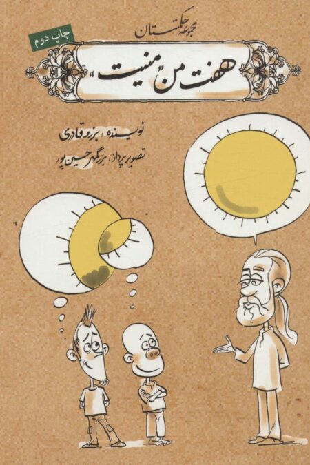 هفت من منیت (مجموعه حکمتستان)