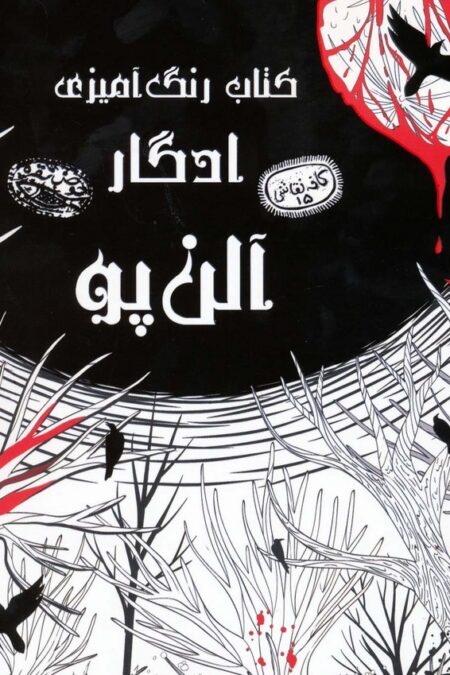 کتاب رنگ آمیزی ادگار آلن پو (کافه نقاشی15)