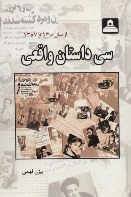 سی داستان واقعی (از سال 1300 تا 1357)
