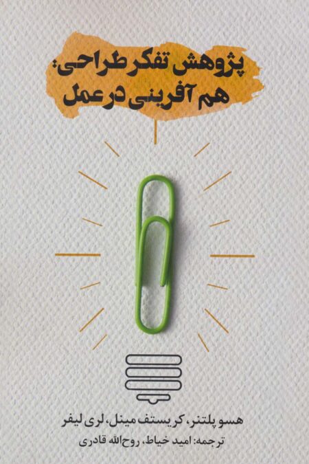 پژوهش تفکر طراحی:هم آفرینی در عمل