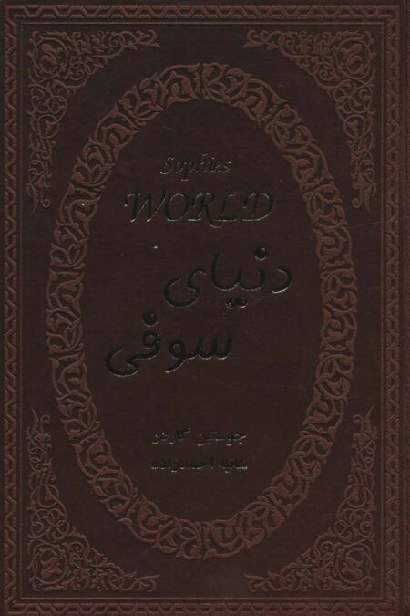 دنیای سوفی (چرم)