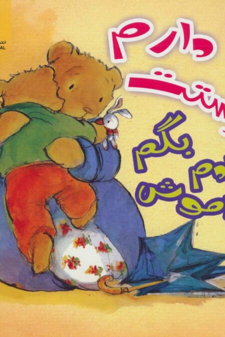 فراموش کردم بگم دوستت دارم (دنیای هنر)،(گلاسه)
