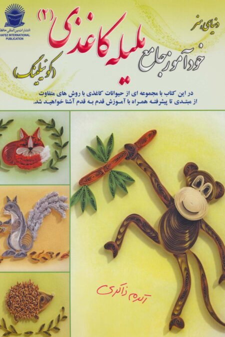 دنیای هنر خودآموز جامع ملیله کاغذی 2 (کوئیلینگ)،(گلاسه)