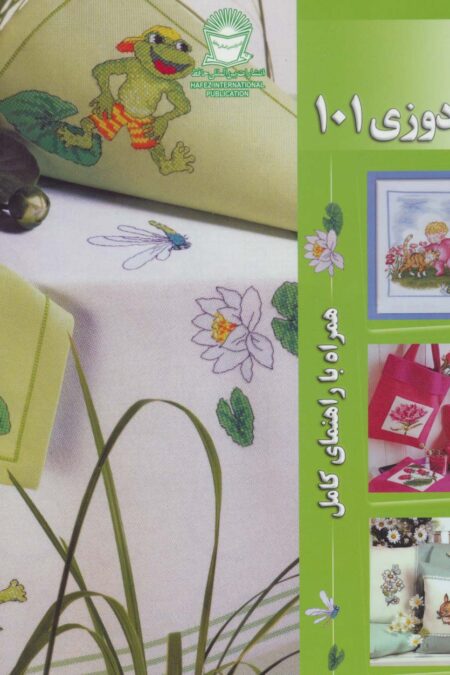 دنیای هنر شماره دوزی101 (همراه با راهنمای کامل)،(گلاسه)