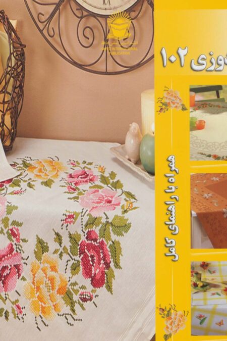 دنیای هنر شماره دوزی102 (همراه با راهنمای کامل)،(گلاسه)