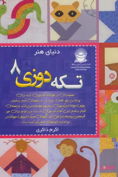 دنیای هنر تکه دوزی 8 (گلاسه)