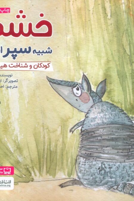 خشم شبیه سپر است:کودکان و شناخت هیجان ها (چی شبیه چیه!)،(گلاسه)