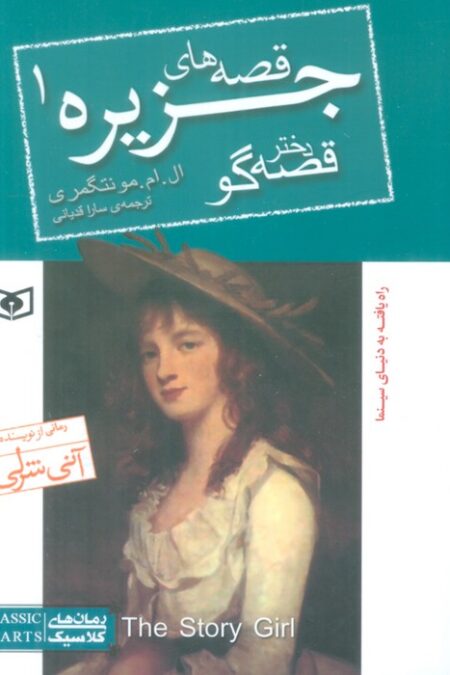قصه های جزیره 1 (دختر قصه گو)
