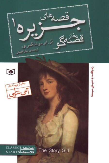 قصه های جزیره 1 (دختر قصه گو)