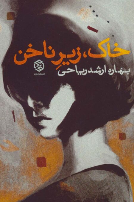 خاک،زیر ناخن