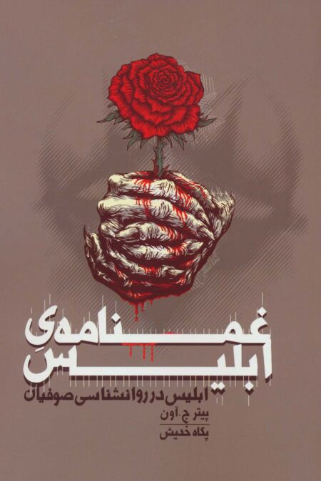 غمنامه ی ابلیس (ابلیس در روانشناسی صوفیان)
