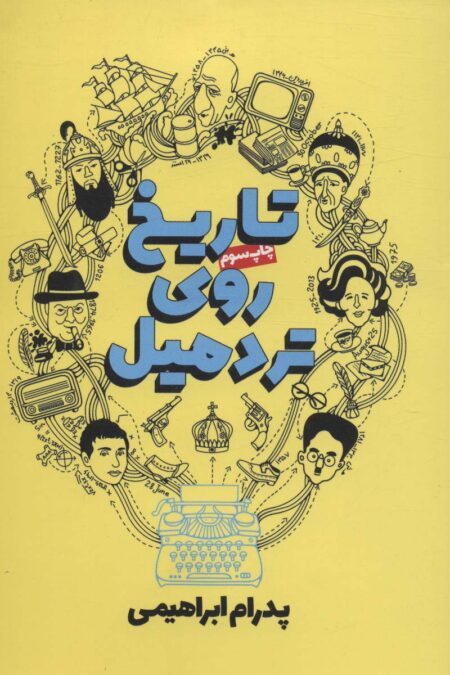 تاریخ روی تردمیل