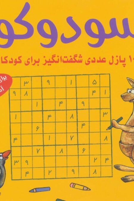 سودوکو (100 پازل عددی شگفت انگیز برای کودکان)