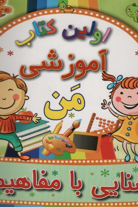 اولین کتاب آموزشی من (آشنایی با مفاهیم 1)