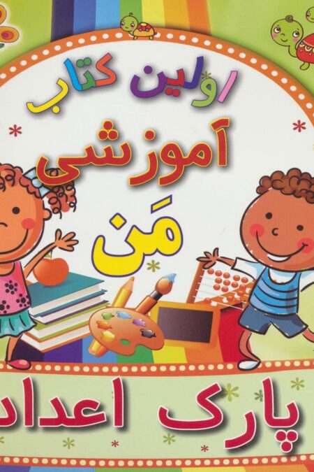 اولین کتاب آموزشی من (پارک اعداد)