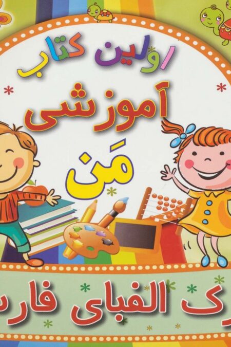 اولین کتاب آموزشی من (پارک الفبای فارسی)