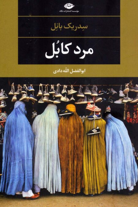 مرد کابل (ادبیات مدرن جهان،چشم و چراغ79)