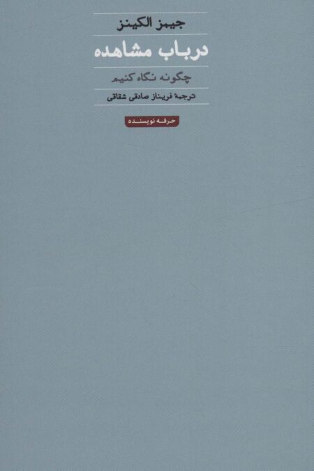 در باب مشاهده:چگونه نگاه کنیم (هنر،ادبیات،فلسفه17)