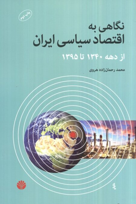 نگاهی به اقتصاد سیاسی ایران از دهه 1340 تا 1395