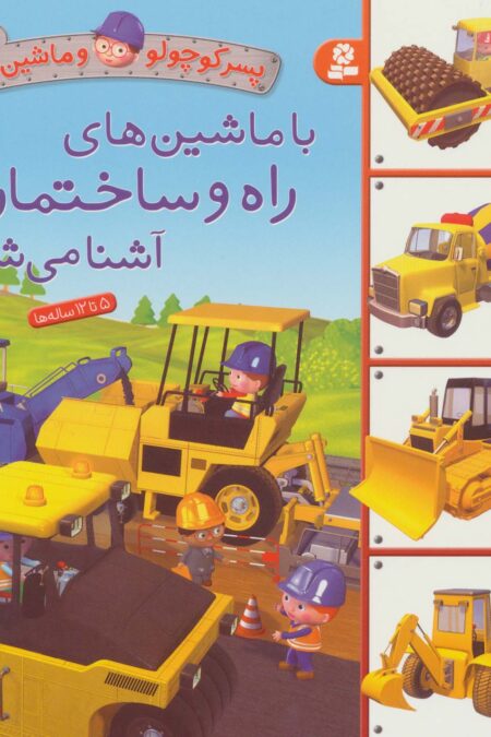پسر کوچولو و ماشین ها 5 (با ماشین های راه و ساختمان آشنا می شوم)