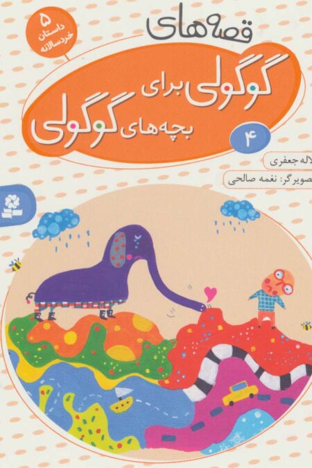قصه های گوگولی برای بچه های گوگولی 4