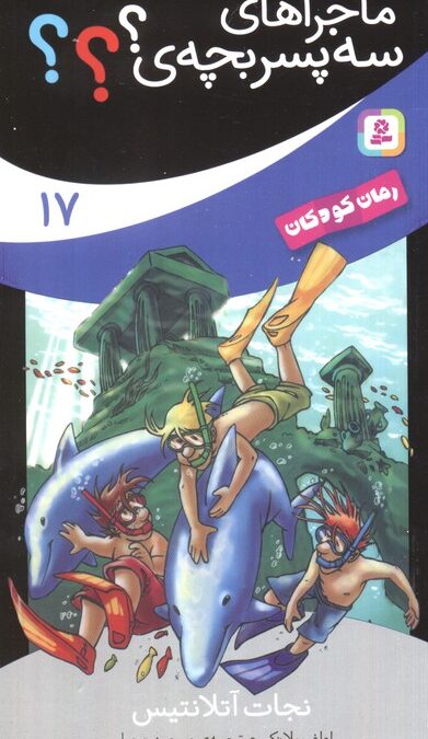 ماجراهای سه پسر بچه ی؟؟؟17 (نجات آتلانتیس)