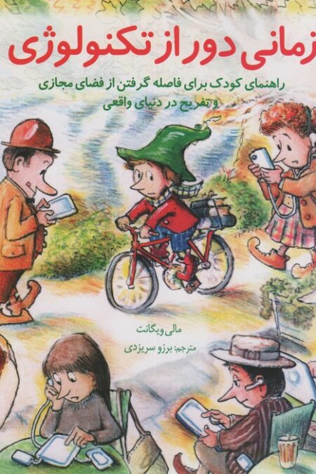 مهارتهای زندگی17 (زمانی دور از تکنولوژی)